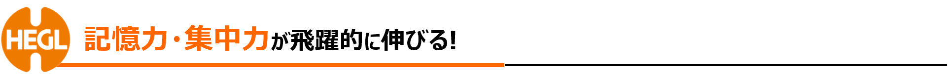 記憶力・集中力が高い子