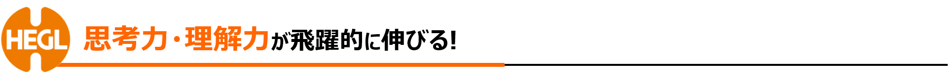 思考力・理解力が高い子