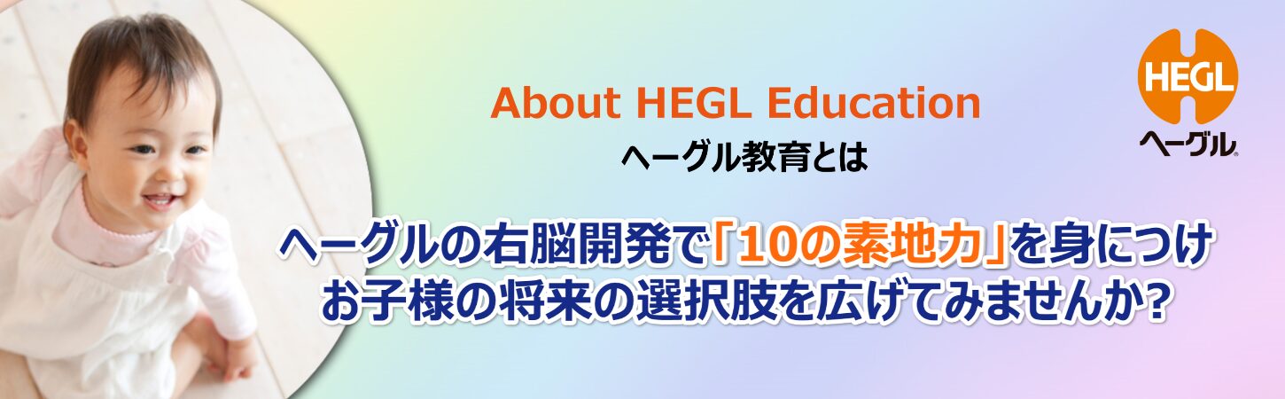 ヘーグル教育とは