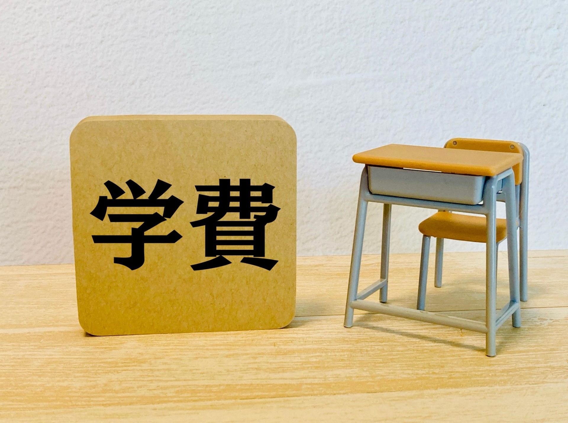 小学校受験はいくらかかる