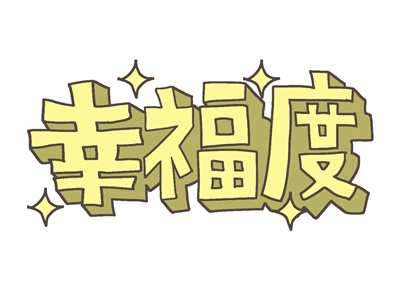 「幸せ実感」の本質とは