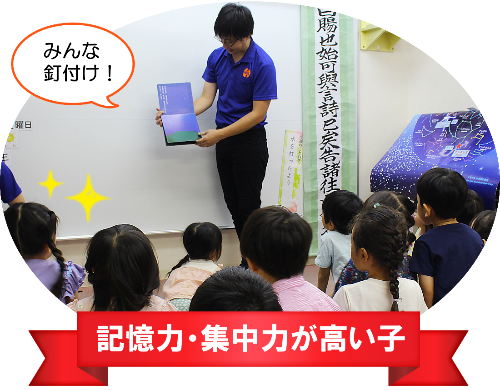 記憶力・集中力が高い子