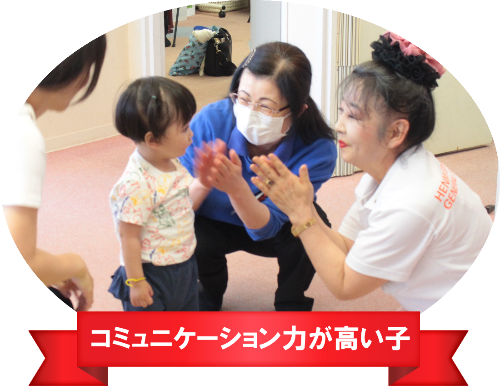 コミュニケーション力が高い子
