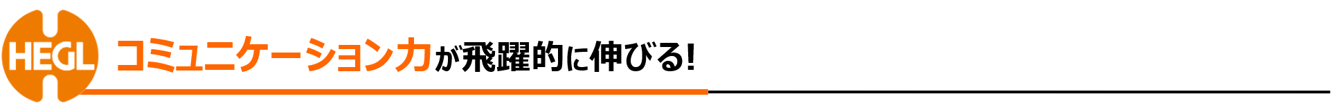 コミュニケーション力が高い子