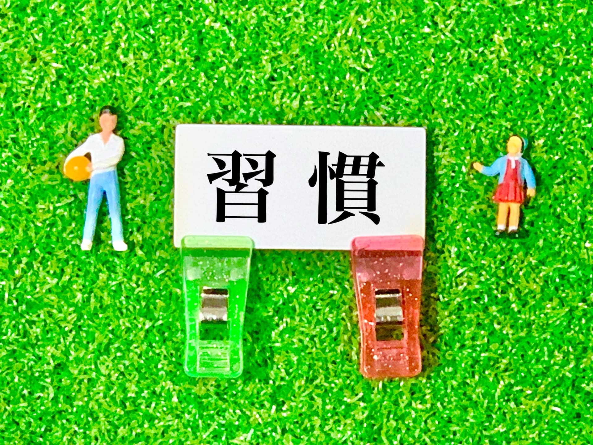 子どもに学習習慣をつけさせるには