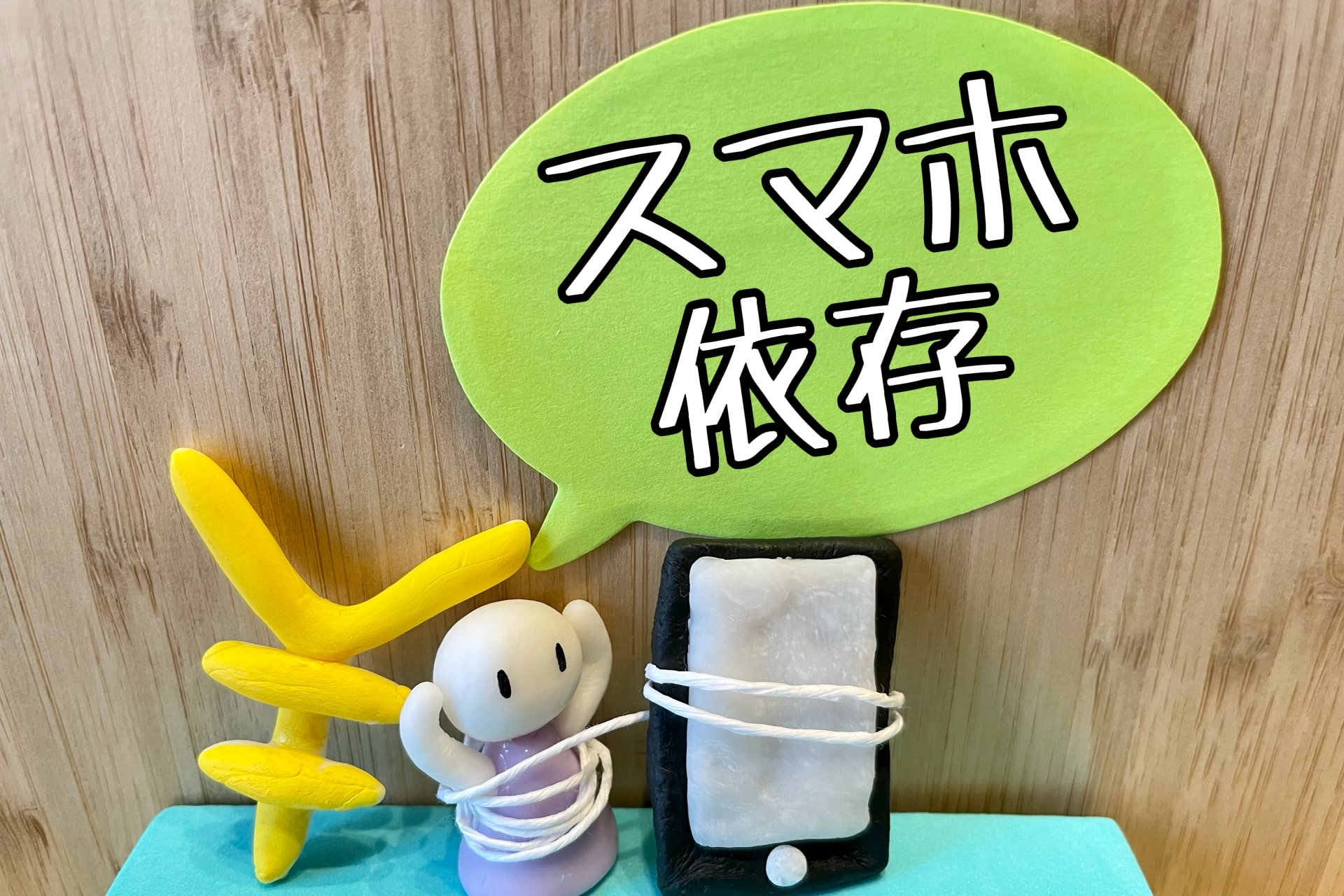子どものスマホとの付き合い方はどうすればいい