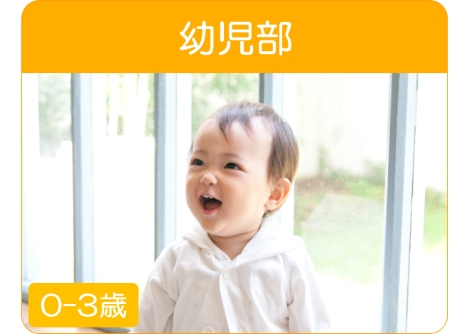 幼児部
