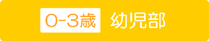 幼児部