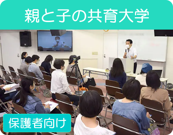 親と子の共育大学