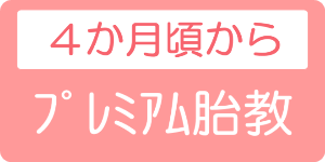 プレミアム胎教