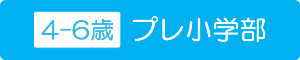 プレ小学部