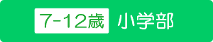 小学部