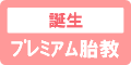 プレミアム胎教