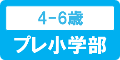 プレ小学部