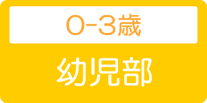 幼児部