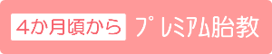 プレミアム胎教
