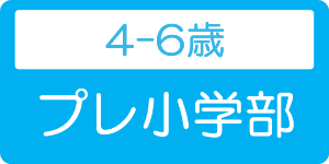 プレ小学部