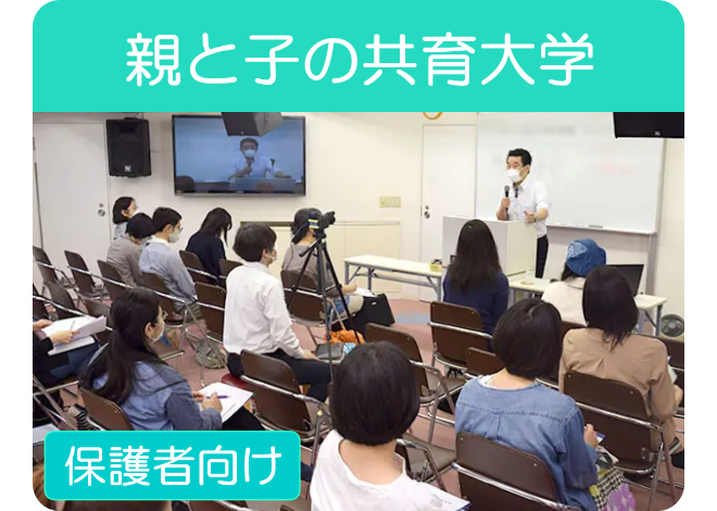 親と子の共育大学