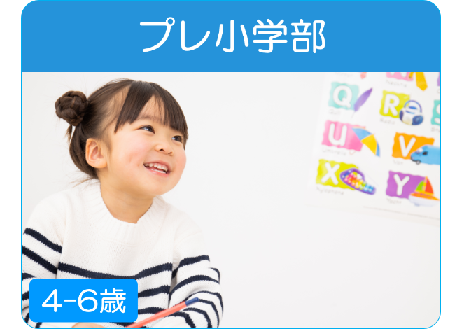 プレ小学部