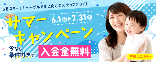 夏に向けてステップアップ！キャンペーン
