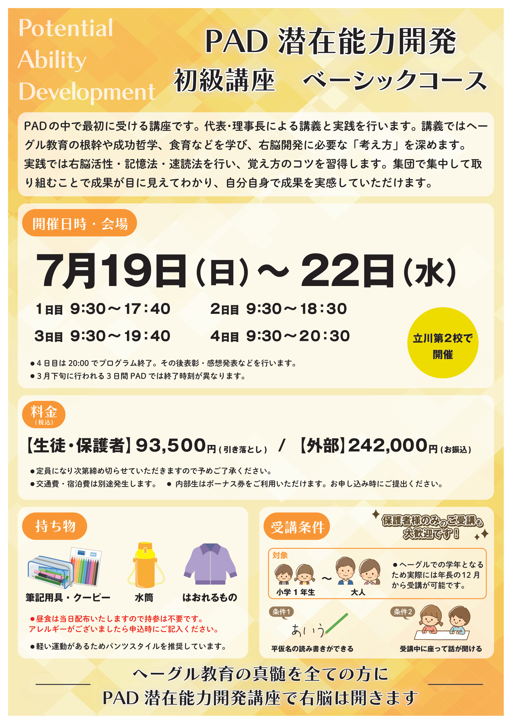 2026夏PAD初級ベーシック