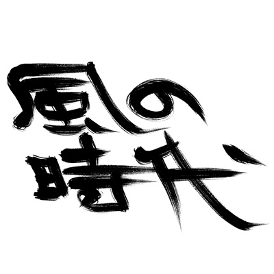 ２００年続いた〇の時代から〇の時代へ