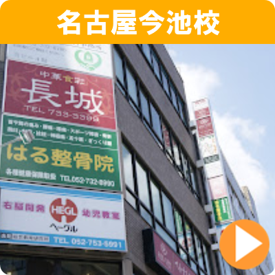 名古屋今池校