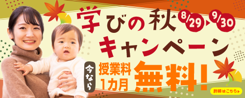 学びの秋キャンペーン