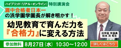 浜学園 松本学園長講演会