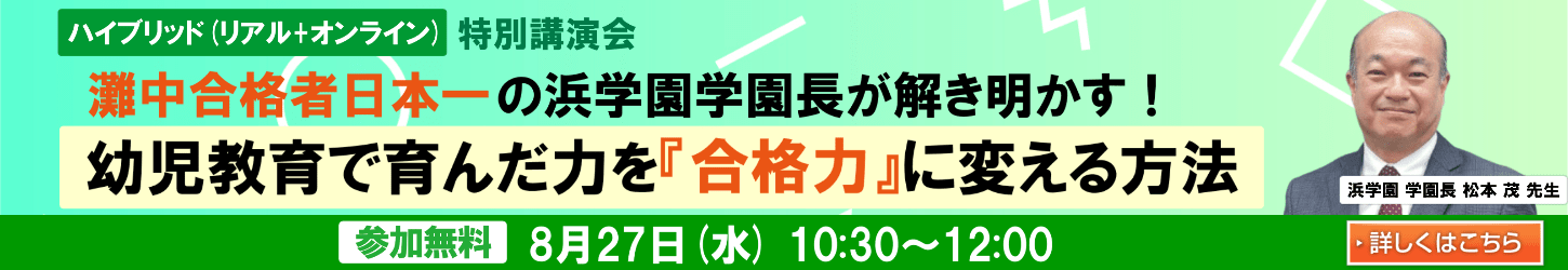 浜学園 松本学園長講演会