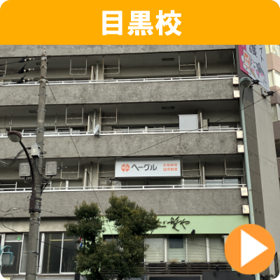 目黒校