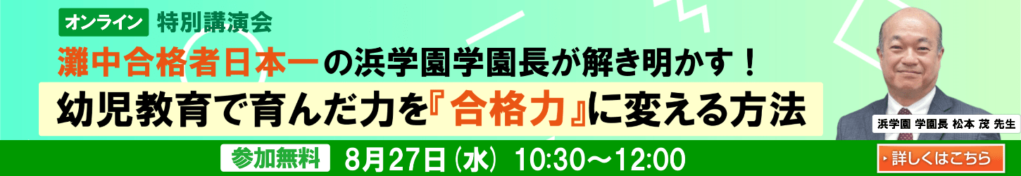 浜学園 松本学園長講演会