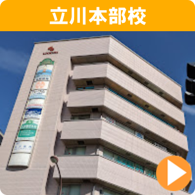 立川本部校