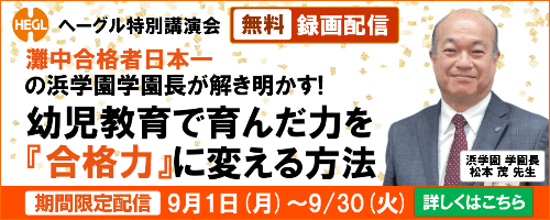 浜学園 松本学園長講演会アーカイブ配信