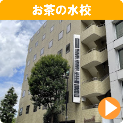 お茶の水校
