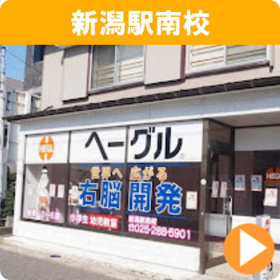 新潟駅南校