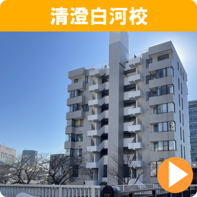 清澄白河校