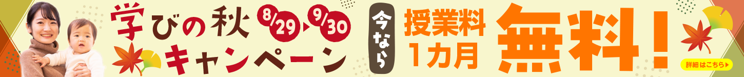 学びの秋キャンペーン