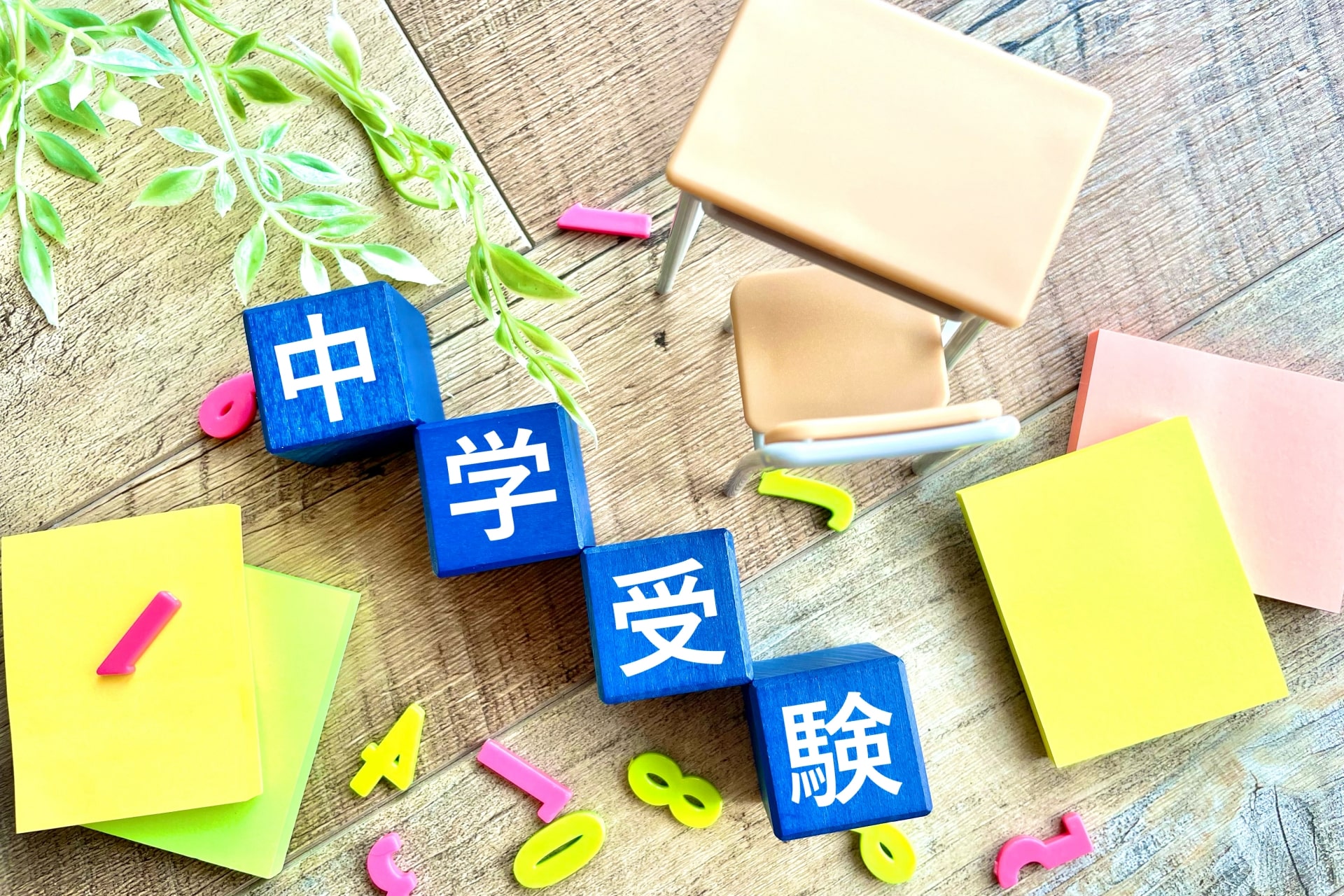 学受験における親の役割とは