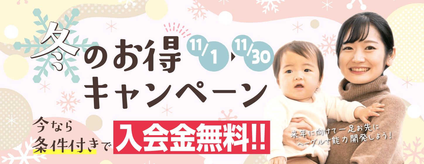 冬のお得キャンペーン