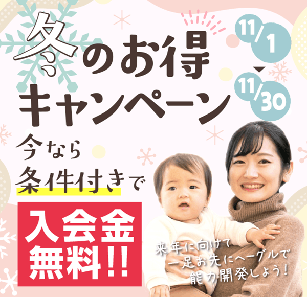 冬のお得キャンペーン