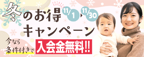 冬のお得キャンペーン