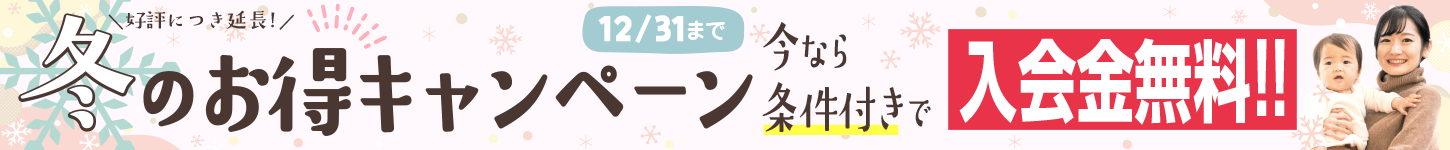冬のお得キャンペーン