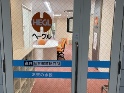 ヘーグルお茶の水校