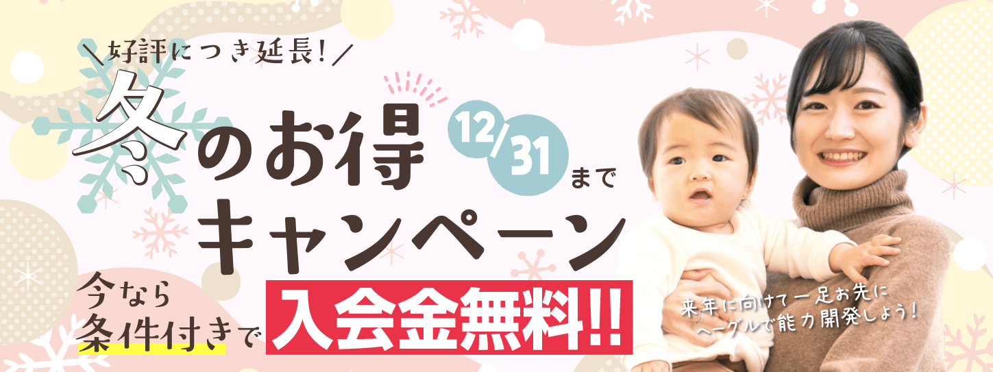 冬のお得キャンペーン