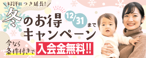 冬のお得キャンペーン