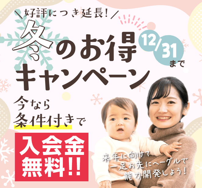 冬のお得キャンペーン