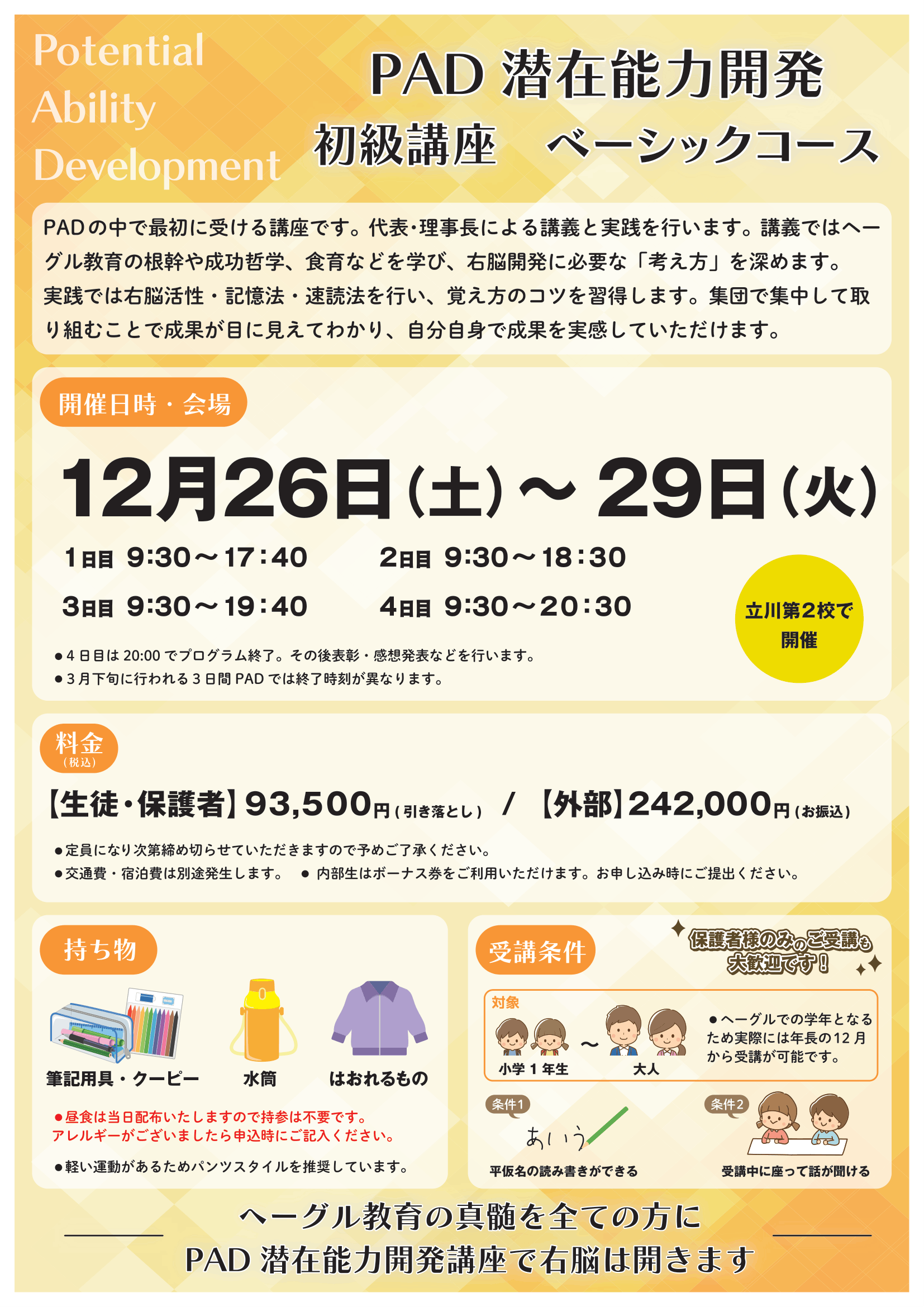 2026冬PAD初級ベーシック
