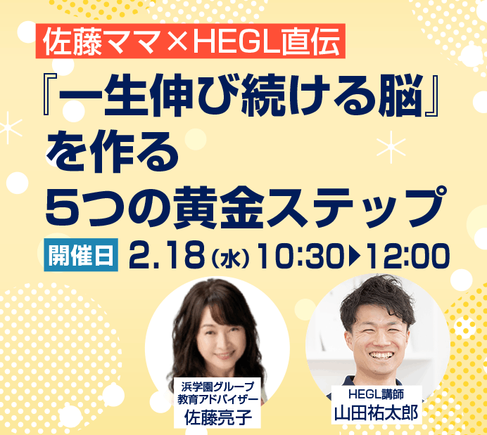 佐藤ママ×HEGL直伝