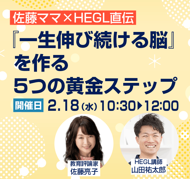 佐藤ママ×HEGL直伝